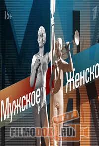 Мужское / женское - Эфир от 03.12.2014