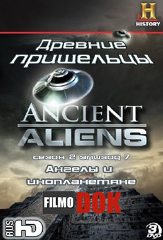 Древние пришельцы: Ангелы и инопланетяне / Ancient Aliens: Angels and Aliens (2 сезон Эпизод 7)