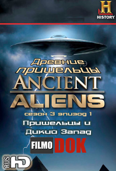 Древние пришельцы: Пришельцы и Дикий Запад / Ancient Aliens: Aliens and the Old West (3 сезон Эпизод 1)