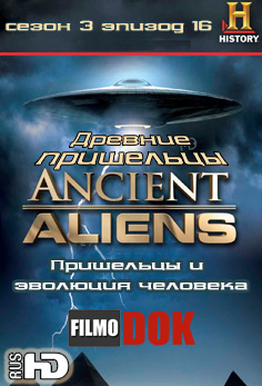 Древние пришельцы: Пришельцы и эволюция человека / Ancient Aliens: Aliens and the Creation of Man (3 сезон Эпизод 16)