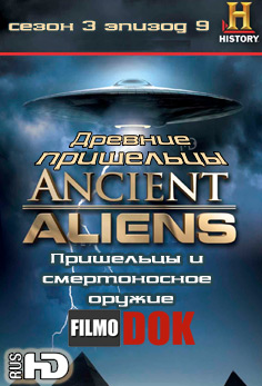 Древние пришельцы: Пришельцы и смертоносное оружие / Ancient Aliens: Aliens and Deadly Weapons (3 сезон Эпизод 9)