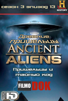 Древние пришельцы: Пришельцы и тайный код / Ancient Aliens: Aliens and the Secret Code (3 сезон Эпизод 13)