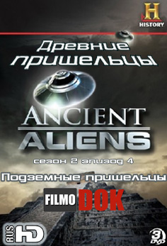 Древние пришельцы: Подземные пришельцы / Ancient Aliens: Underground Aliens (2 сезон Эпизод 4)