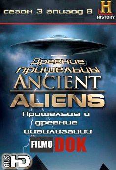 Древние пришельцы: Пришельцы и древние цивилизации / Ancient Aliens: Aliens and Lost Worlds (3 сезон Эпизод 8)