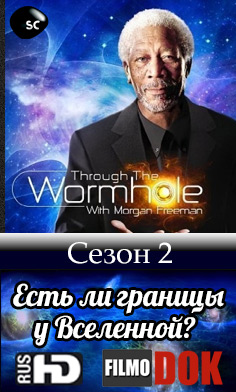 Сквозь червоточину: Есть ли границы у Вселенной? / Discovery. Through the Wormhole: Is there an Edge to the Universe? (Сезон 2: Серия 2)