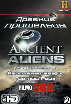 Древние пришельцы: Инопланетяне и Третий Рейх / Ancient Aliens: Aliens and the Third Reich (2 сезон Эпизод 5)