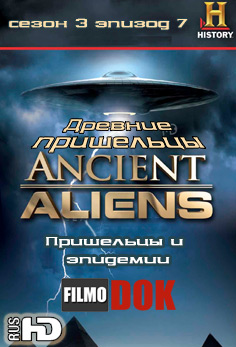Древние пришельцы: Пришельцы и эпидемии / Ancient Aliens: Aliens Plagues and Epidemics (3 сезон Эпизод 7)