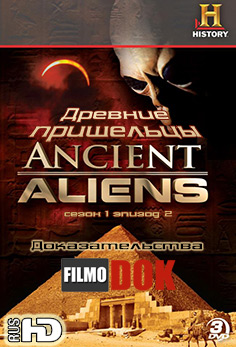 Древние пришельцы: Доказательства / Ancient Aliens: The Evidence (1 сезон Эпизод 2)