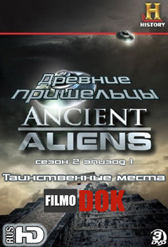 Древние пришельцы: Таинственные места / Ancient Aliens: Mysterious Places (2 сезон Эпизод 1)