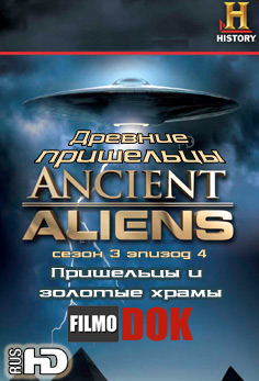 Древние пришельцы: Пришельцы и золотые храмы / Ancient Aliens: Aliens and Temples of Gold (3 сезон Эпизод 4)