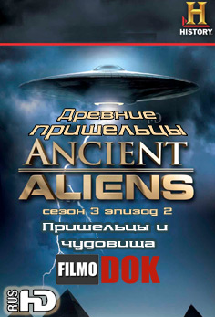 Древние пришельцы: Пришельцы и чудовища (монстры) / Ancient Aliens: Aliens and Monsters (3 сезон Эпизод 2)