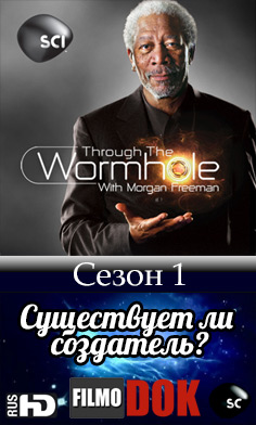 Сквозь червоточину: Существует ли Создатель / Discovery. Through the Wormhole: Is There a Creator? (Сезон 1: Серия 1)