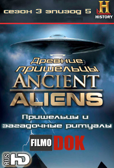 Древние пришельцы: Пришельцы и загадочные ритуалы / Ancient Aliens: Aliens and Mysterious Rituals (3 сезон Эпизод 5)