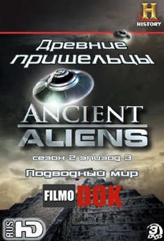Древние пришельцы: Подводный мир / Ancient Aliens: Underwater Worlds (2 сезон Эпизод 3)