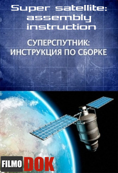 Супер спутник: инструкция по сборке / Super satellite: assembly instruction (2013)