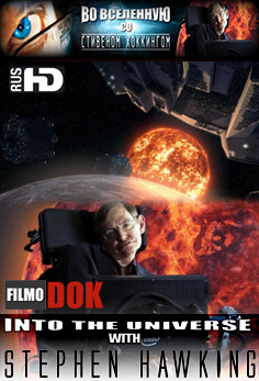 Во Вселенную со Стивеном Хокингом / Into the Universe with Stephen Hawking’s (3 Серии, Discovery Science, 2010)