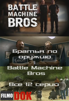 Братья по оружию / Battle Machine Bros (12 серий, 2011, Discovery)