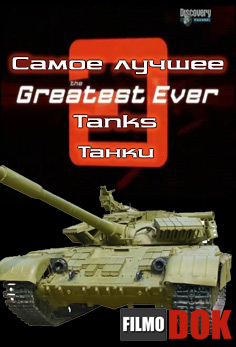 Самые лучшие: Танки / Greatest Ever: Tanks (Discovery, Серия 3, 2005)