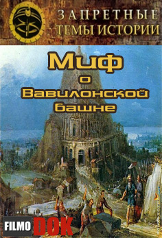 Запретные темы истории: А. Скляров. Миф о Вавилонской башне (2012)