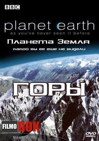 Планета Земля: Горы / Planet Earth: Mountains (Эпизод 2, BBC, 2006)