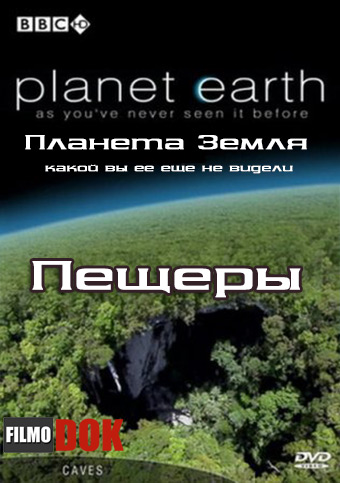 Планета Земля: Пещеры / Planet Earth: Caves (Эпизод 4, BBC, 2006)