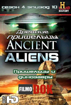 Древние пришельцы: Пришельцы и динозавры / Ancient Aliens: Aliens and Dinosaurs (4 Cезон Эпизод 10)