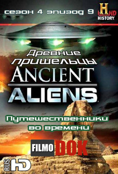 Древние пришельцы: Путешественники во времени / Ancient Aliens: The Time Travelers (4 Cезон Эпизод 9)