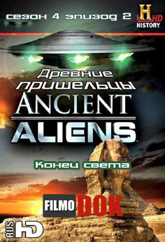 Древние пришельцы: Конец света / Ancient Aliens: The Doomsday Prophecies (4 Cезон Эпизод 2)