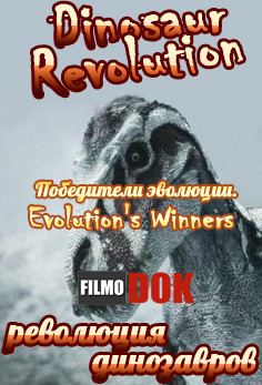 Эра динозавров: Победители эволюции / Reign of the Dinosaurs / Dinosaur Revolution Evolution's Winners (1 серия, 2011)