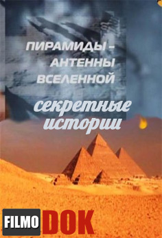 Секретные истории: Пирамиды — Антенны Вселенной. (2011)