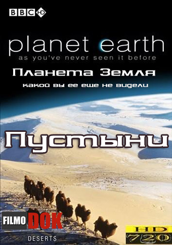 Планета Земля: Пустыни / Planet Earth: Deserts (Эпизод 5, BBC, 2006)