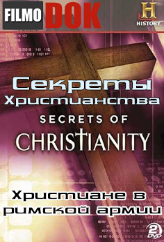 Загадки Христианства. Христиане в римской армии / Secrets of Christianity. The Roman Army Secret Christians (2011)