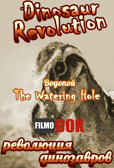Эра динозавров: Водопой / Reign of the Dinosaurs / Dinosaur Revolution The Watering Hole (2 серия, 2011)