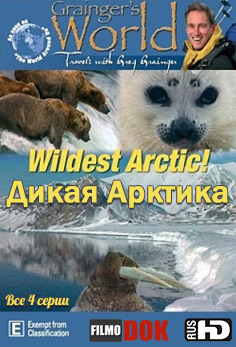Дикая (Суровая) Арктика / Wildest Arctic (4 серии, 2012, HD720)
