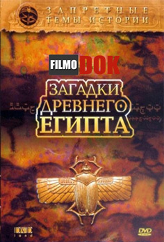 Запретные темы истории: Загадки древнего Египта (6 Серий, 2005, HD 720)