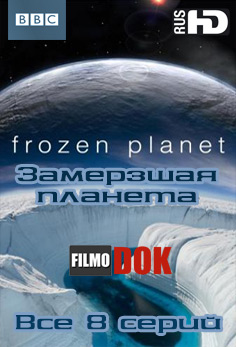 Замерзшая планета (Застывшая планета) / Frozen planet (BBC, 8 серий, 2011)