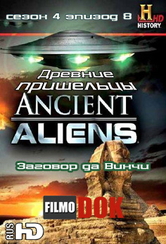 Древние пришельцы: Заговор да Винчи / Ancient Aliens: The Da Vinci Conspiracy (4 Cезон Эпизод 8)