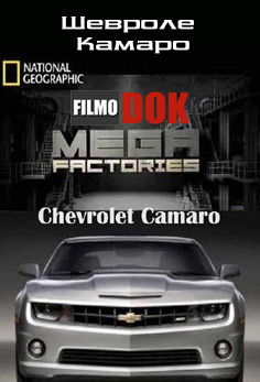 Мегазаводы: Суперавтомобили. Шевроле Камаро / Megafactories: Supercars Chevrolet Camaro (2010, National Geographic
