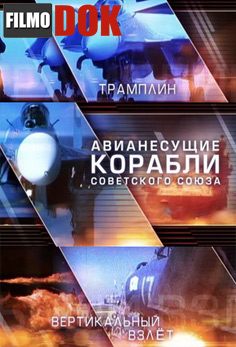 Авианесущие корабли Советского Союза. (2 серии, 2012)