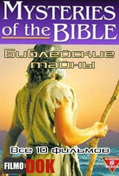 Библейские тайны / Bible Mysteries. (BBC, 10 фильмов, 2003-2007)