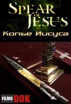 Копье Иисуса / Spear of Jesus (2003)