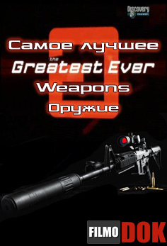 Самые лучшие: Оружие / Greatest Ever: Weapons (Discovery, Серия 7, 2005)