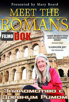 Знакомство с Древним Римом / BBC: Meet The Romans. (3 серии, 2012)