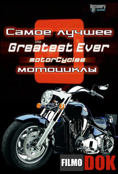Самые лучшие: Мотоциклы / Greatest Ever: Motorcycles (Discovery, Серия 1, 2005)