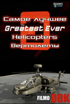 Самые лучшие: Вертолеты / Greatest Ever: Helicopters (Discovery, Серия 5, 2005)