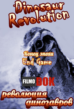Эра динозавров: Конец эпохи / Reign of the Dinosaurs / Dinosaur Revolution End Game (4 серия, 2011)