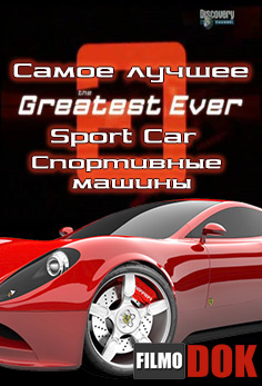 Самые лучшие: Спортивные машины / Greatest Ever: Sportscars (Discovery, Серия 2, 2005)