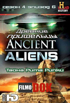 Древние пришельцы: Тайна Puma Punku / Ancient Aliens: The Mystery of Puma Punku (4 Cезон Эпизод 6)