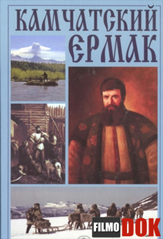 Камчатский Ермак (2003)