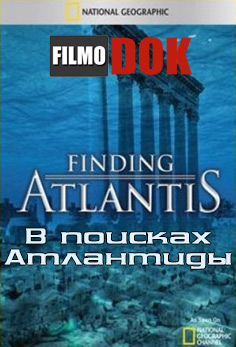 В поисках Атлантиды / Finding Atlantis (2011, National Geographic)